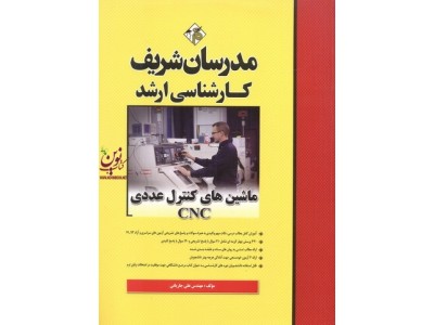 ماشین های کنترل عددی CNC  کارشناسی ارشد علی جاریانی انتشارات مدرسان شریف